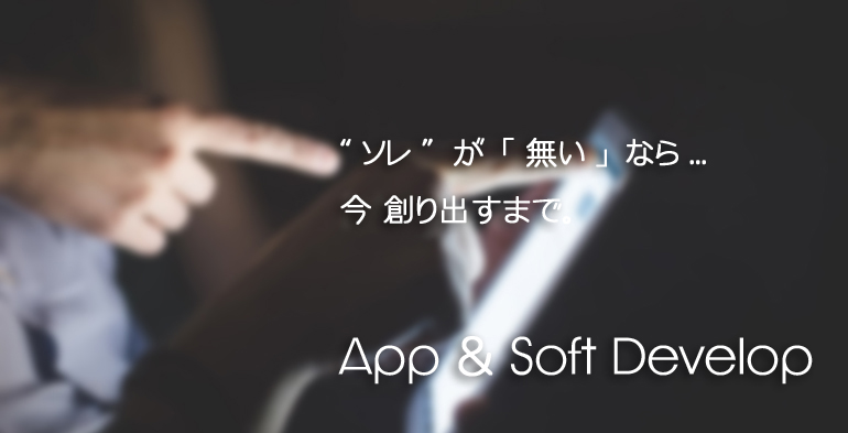 アプリ開発 Re:from | iPhoneアプリ/Androidアプリ/Googleウェブストアアプリ/パソコンソフトウエア/Windowsアプリ開発・導入運用